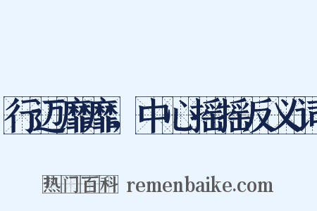 行迈靡靡，中心摇摇反义词是什么意思的图片